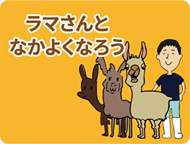 ラマさんとなかよくなろうのアイコン