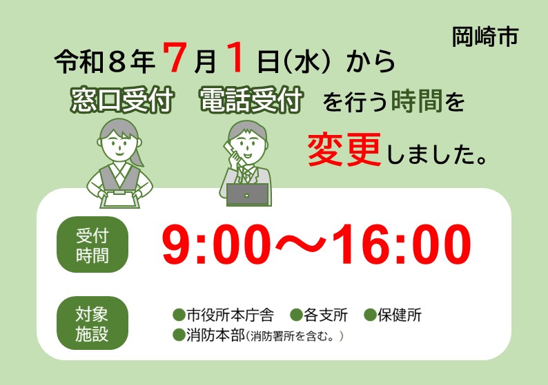 令和8年7月1日から窓口・電話受付時間を変更しました。