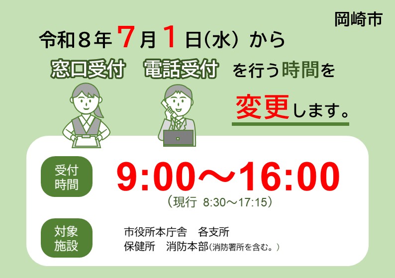 令和8年7月1日から窓口・電話受付時間を変更します