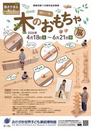 写真：樋口一成木のおもちゃ展（2026）　チラシ表
