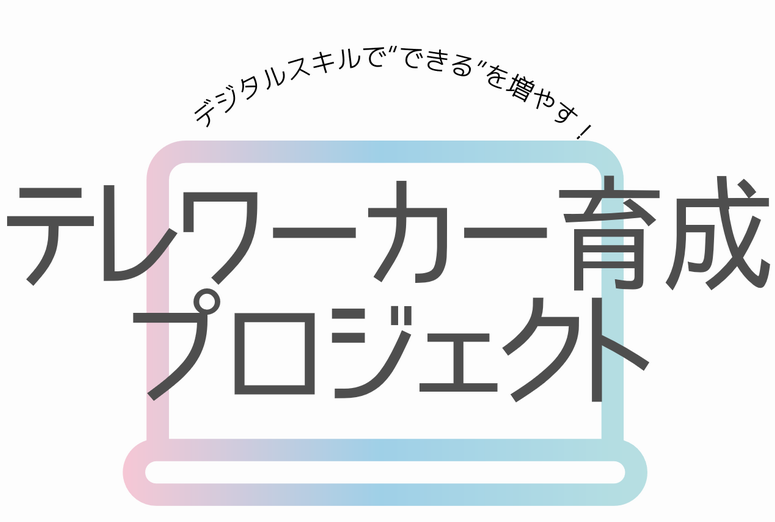テレワーカー育成プロジェクトのバナー