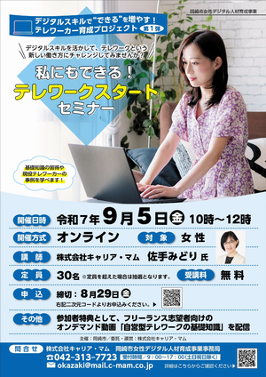 「私にもできる！テレワークスタートセミナー」ちらし