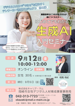 「はじめてでもわかる！生成AI入門セミナー」ちらし