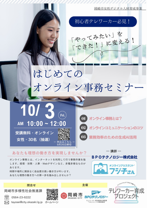 『「やってみたい」を「できた！」に変える！はじめてのオンライン事務セミナー』ちらし