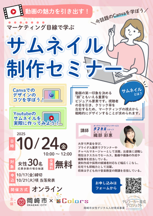 「動画の魅力を引き出す！マーケティング目線で学ぶサムネイル制作セミナー」ちらし