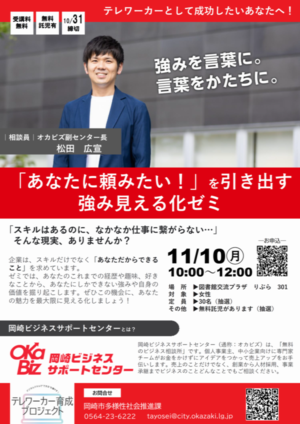 『「あなたに頼みたい！」を引き出す 強み見える化ゼミ』ちらし