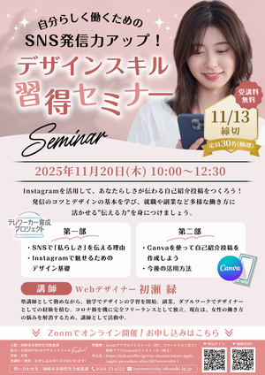 「自分らしく働くためのSNS発信力アップ！デザインスキル習得セミナー」ちらし