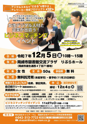 デジタル人材と企業が出会う！ビジネスマッチングイベント