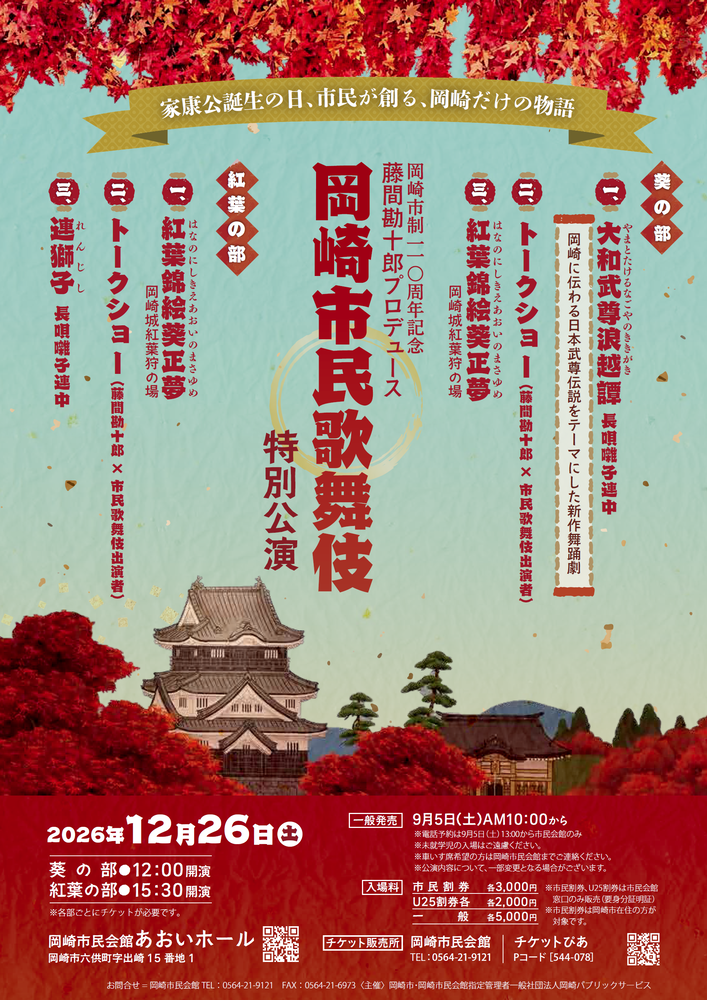 岡崎市民歌舞伎特別公演速報チラシ
