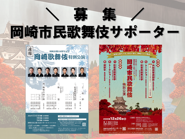 岡崎市民歌舞伎サポーター募集