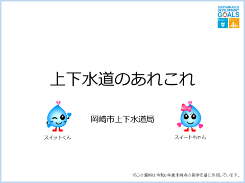 上下水道のあれこれ（外部リンク・新しいウィンドウで開きます）