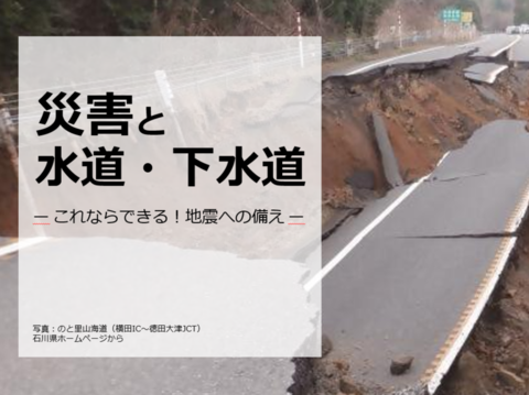 災害と水道・下水道（外部リンク・新しいウィンドウで開きます）
