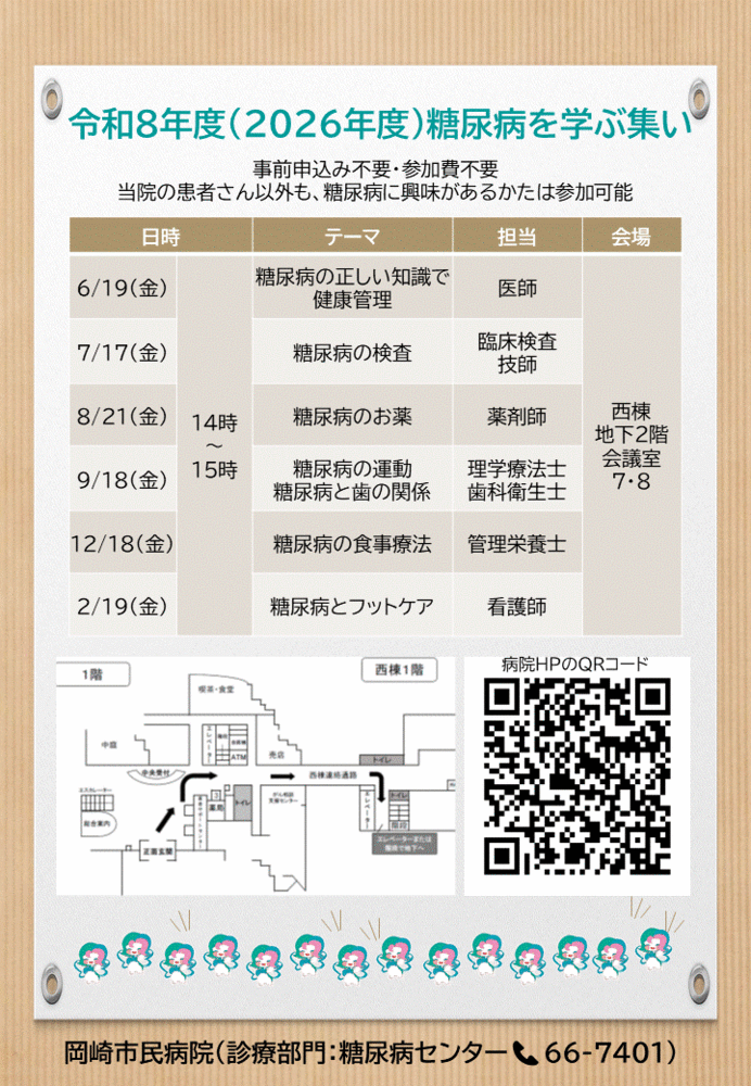 糖尿病を学ぶ集いのお知らせ