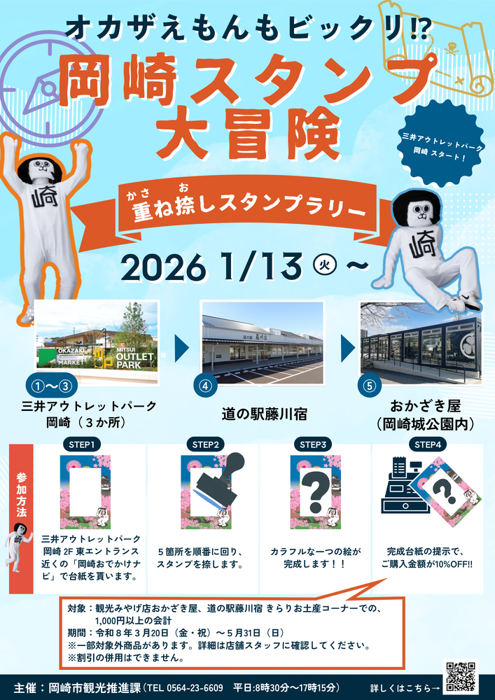 ポスター（重ね捺しスタンプラリー「オカザえもんもビックリ！？スタンプ大冒険」）