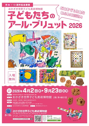 写真：子どもたちのアール・ブリュット2026　チラシ表面