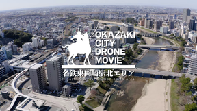 OKAZAKI CITY DRONE MOVIE【名鉄東岡崎駅北エリア】