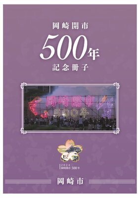 岡崎開市500年記念冊子表紙