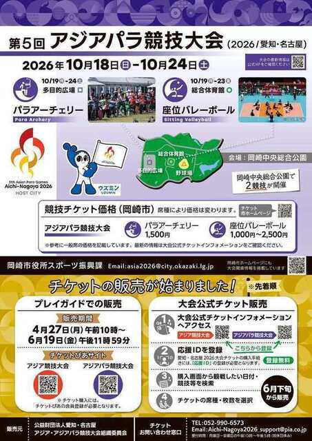 アジアパラ大会岡崎市開催競技