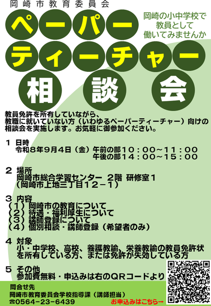ペーパーティーチャー相談会のチラシ
