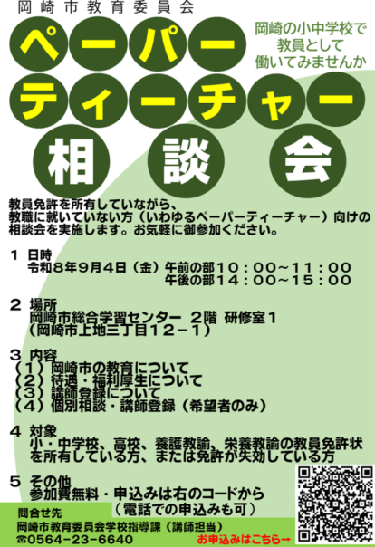 ペーパーティーチャー相談会のチラシ