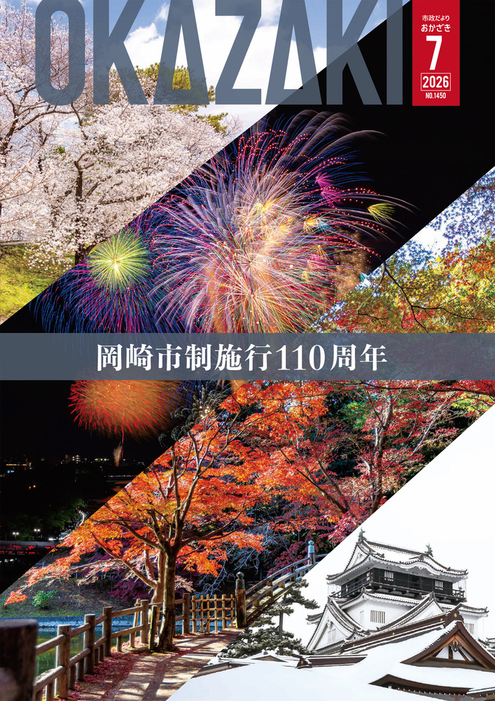 岡崎市制施行110周年