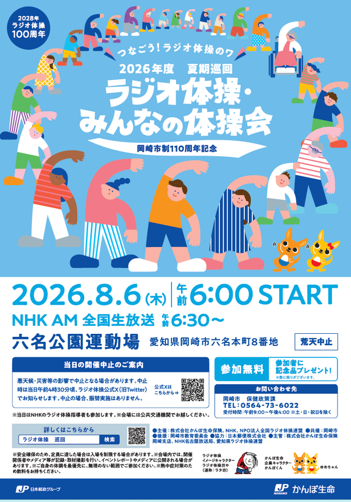 市制110周年記念　巡回ラジオ体操・みんなの体操会ポスター