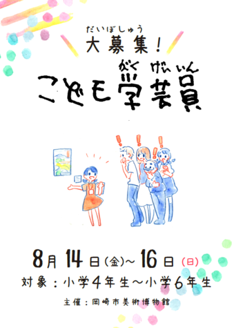 こども学芸員チラシ