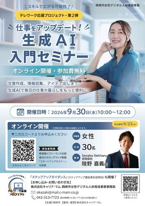 スキルで広がる可能性！テレワーク応援プロジェクト第2弾　仕事をアップデート！生成AI入門セミナーチラシ