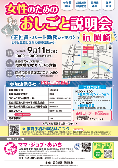 女性のためのおしごと説明会in岡崎表面