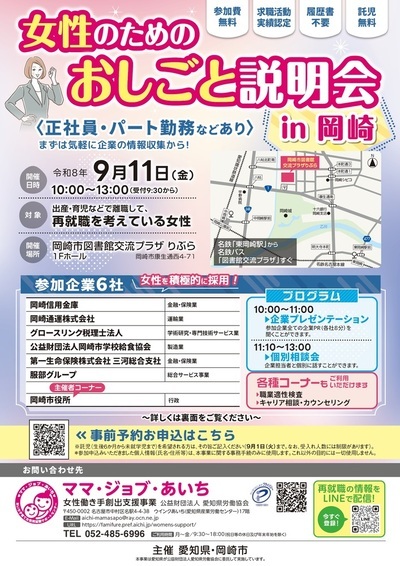 女性のためのおしごと説明会in岡崎表面