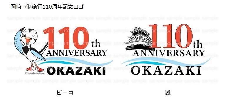 岡崎市制施行110周年記念ロゴ