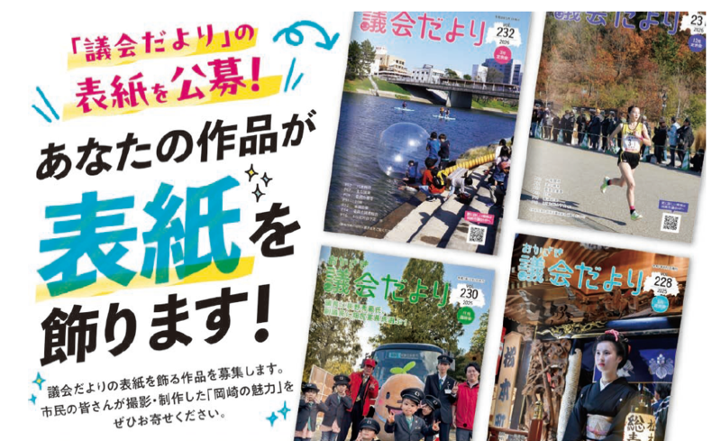 議会だよりの表紙を公募します。