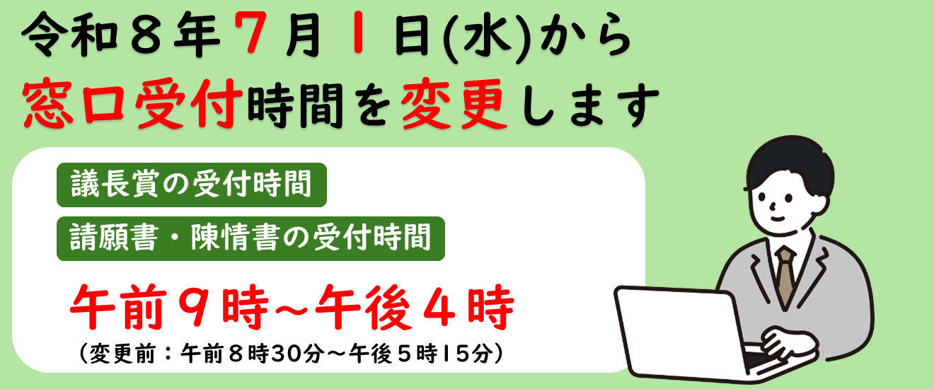 窓口受付時間を変更します