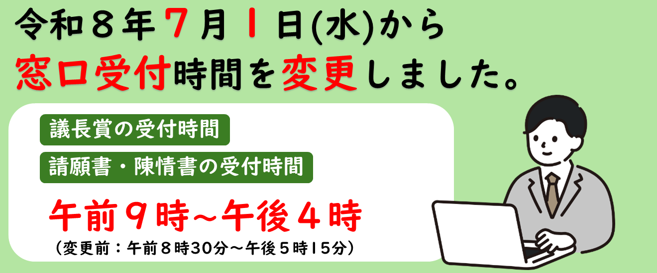 窓口受付時間を変更します