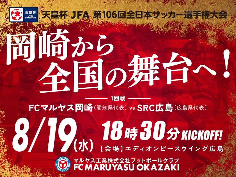 FCマルヤス岡崎 天皇杯