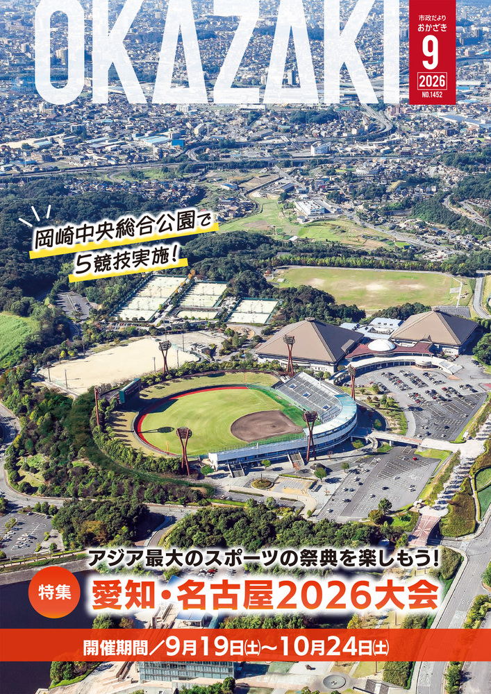 愛知・名古屋2026大会