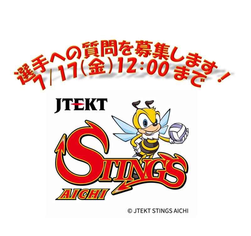 選手への質問を募集しています