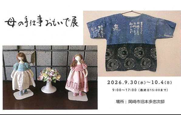 母の手仕事おもいで展案内はがきより