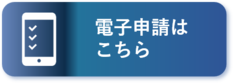 電子申請はこちら（外部リンク・新しいウィンドウで開きます）