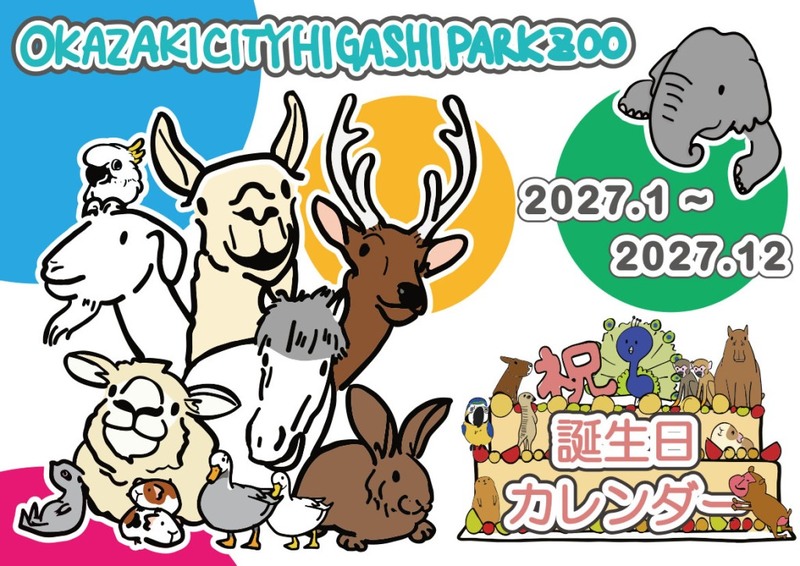2026年度版「東公園動物園オリジナルグッズ」｜岡崎市公式ホームページ