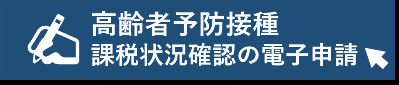 高齢者予防接種課税状況確認の電子申請はこちらから(外部リンク・新しいウィンドウで開きます)