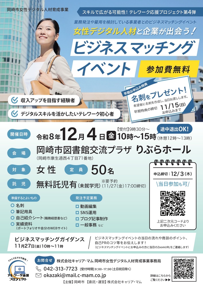 女性デジタル人材と企業が出会う!ビジネスマッチングイベント