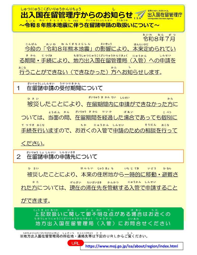令和8年熊本地震に伴う在留諸申請の取扱いについて