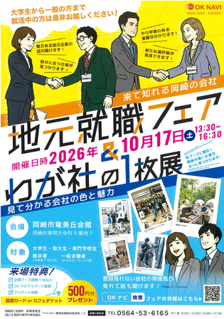 地元就職フェア&わが社の1枚展チラシ