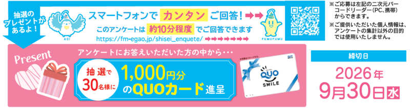 エフエムEGAO「こちら、おかざき情報室(763)」アンケート