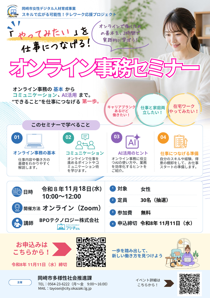 「やってみたい」を仕事につなげる！オンライン事務セミナー