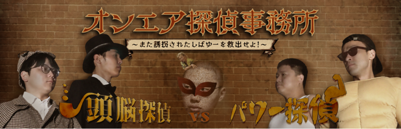オンエア探偵事務所