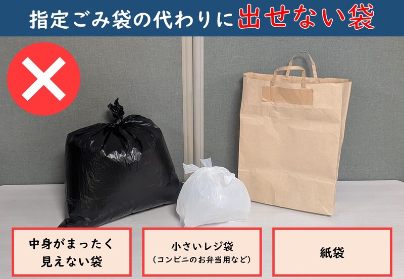 指定袋の代わりに出せない袋