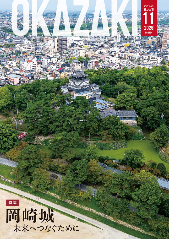 岡崎城－未来へつなぐために－