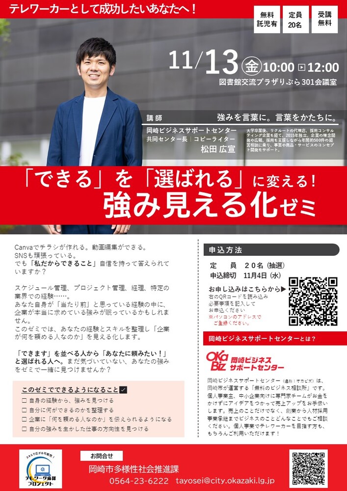 「できる」を「選ばれる」に変える！強み見える化ゼミちらし